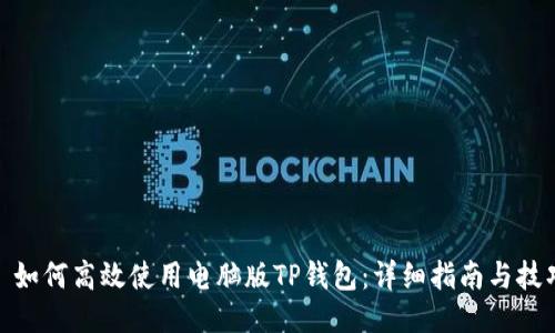 : 如何高效使用电脑版TP钱包：详细指南与技巧