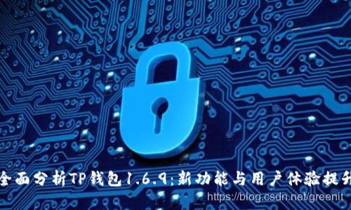 全面分析TP钱包1.6.9：新功能与用户体验提升
