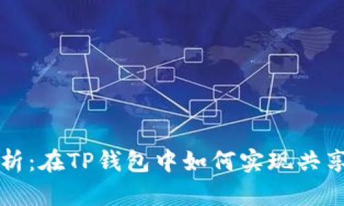 深入解析：在TP钱包中如何实现共享池功能