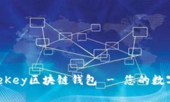 如何安全下载OneKey区块链钱包 - 您的数字资产安