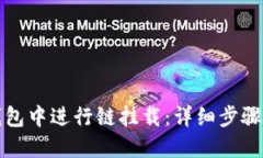 如何在TP钱包中进行链挂载：详细步骤与实用技巧