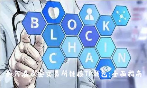 如何在币安交易所链接TP钱包：全面指南