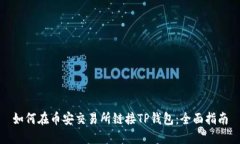 如何在币安交易所链接TP钱包：全面指南