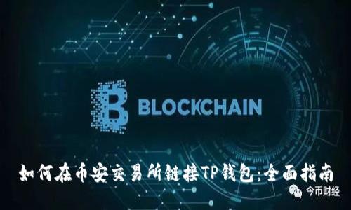 如何在币安交易所链接TP钱包：全面指南