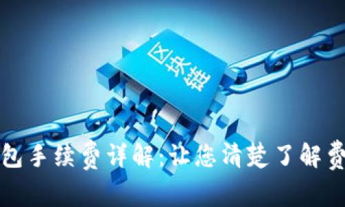 区块链数字钱包手续费详解：让您清楚了解费用构成与策略