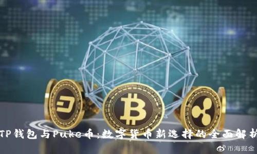 TP钱包与Puke币：数字货币新选择的全面解析