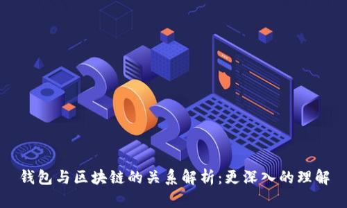 钱包与区块链的关系解析：更深入的理解