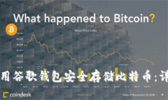 如何使用谷歌钱包安全存储比特币：详尽指南