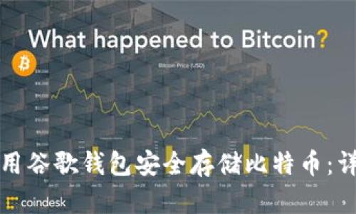 如何使用谷歌钱包安全存储比特币：详尽指南