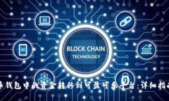 如何将比特币钱包中的资金转移到可盈可乐平台