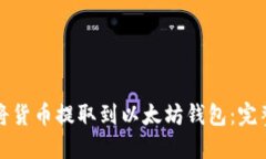 如何将货币提取到以太坊钱包：完整指南