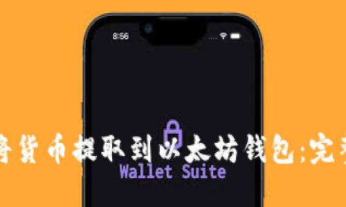 如何将货币提取到以太坊钱包：完整指南