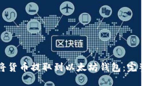 如何将货币提取到以太坊钱包：完整指南