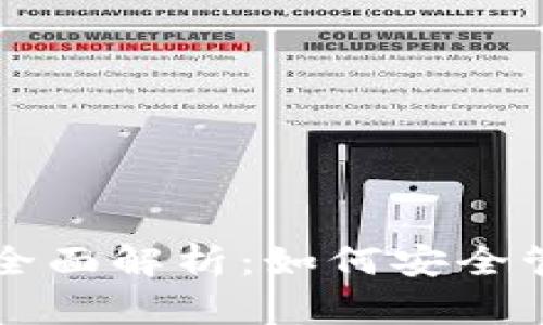 以太坊钱包功能全面解析：如何安全管理你的数字资产