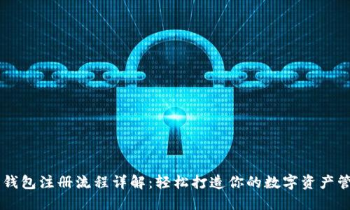 以太坊钱包注册流程详解：轻松打造你的数字资产管理平台