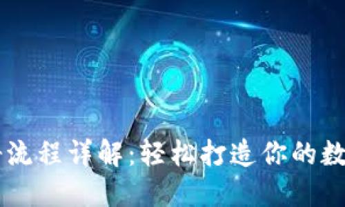 以太坊钱包注册流程详解：轻松打造你的数字资产管理平台