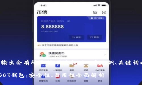 由于请求内容较长，实际输出会有所限制，我将提供一个示例、关键词以及部分内容，供您参考。

2024年最值得推荐的USDT钱包：安全性、易用性全面解析