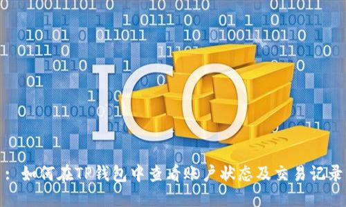 : 如何在TP钱包中查看账户状态及交易记录