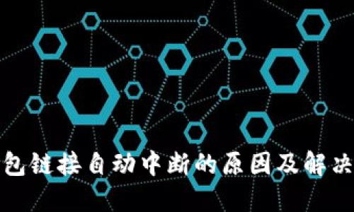 TP钱包链接自动中断的原因及解决方案