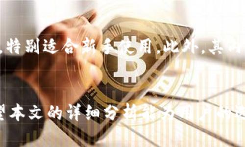 TP钱包余额修改器：安全性与实用性的深度解析
keywordsTP钱包, 余额修改器, 数字货币, 钱包安全/keywords

引言
在数字货币快速发展的今天，TP钱包凭借其便捷性和安全性受到了众多用户的喜爱。然而，随着市场的不断演变，平衡资产的需要也日渐明显。TP钱包余额修改器的概念便由此应运而生。本文旨在深入探讨TP钱包余额修改器的功能、安全性及使用注意事项，帮助用户更好地理解这一工具。

什么是TP钱包余额修改器？
TP钱包余额修改器是一种用于调整TP钱包中数字资产余额的工具。它通常以软件或应用程序的形式出现，用户可以通过它对自己的虚拟货币余额进行手动添加、减少或者修改。对于一些日常使用中需要进行快速调整的用户来说，这个工具无疑是提高效率的好帮手。

TP钱包的基本功能
TP钱包是一种多功能数字资产管理工具，其主要功能包括：存储、转账、交易和兑换等。TP钱包允许用户管理多种类型的数字货币，如比特币、以太坊等。用户可以通过简单的界面进行操作，不需具备深厚的技术背景。钱包内部还通过多重签名、多因素认证等手段增强了安全性。

余额修改器的主要用途
余额修改器的主要目的是为了方便用户快速调整账户余额，以应对不同的交易需求。例如，用户在进行数字资产投机时，可能需要短期内对余额进行频繁调整；此外，对于一些参与奖励活动的用户来说，使用余额修改器可以更好地参与到各种促销活动中。

使用TP钱包余额修改器的安全性
尽管TP钱包余额修改器在某种程度上提高了用户的便捷性，但其安全性问题也引发了广泛关注。许多用户在使用此类工具时，可能会面临资金被盗或者数据泄露的风险。因此，选择正规渠道下载和使用余额修改器是极为重要的。建议用户在使用前仔细考量第三方软件的安全性，并定期更改密码及启用二次验证。

如何安全使用TP钱包余额修改器？
在使用TP钱包余额修改器时，用户应遵循以下几个安全原则：首先，始终从官方网站或可信的应用商店下载软件；其次，定期检查软件的更新并及时升级；最后，建议用户设置复杂密码，并启用双重认证功能，以进一步提高账户的安全性。

TP钱包余额修改器的法律法规
在不同国家和地区，关于数字货币和钱包管理的法律法规各异。用户在使用TP钱包余额修改器之前，需了解本地相关法律政策，以防止因违法操作而导致的资金损失。同时，建议用户在进行数字资产交易时保持合规性，避免不必要的法律风险。

TP钱包余额修改器的未来发展
随着区块链技术的进一步发展，TP钱包余额修改器有望在安全性、功能性上持续提升。通过引入更多的安全技术和智能合约机制，未来的余额修改器可能提供更加丰富和安全的使用体验。此外，随着用户需求的多样化，未来可能会出现更加个性化的余额修改器解决方案，以更好满足不同场景下的使用需求。

可能相关问题
1. TP钱包余额修改器会被监管机构关注吗？
br /
随着数字货币市场的快速发展，各国监管机构对数字货币的关注不断加大，尤其是涉及到财务安全和资产保值的操作。TP钱包余额修改器作为一种特殊工具，可能会受到监管机构的关注，尤其是在其影响用户资产安全的情况下。因此，用户在使用该工具时，最好关注所在国的法规，并评估可能面临的法律风险。

此外，用户还需意识到，使用重量过大的软件或不明来源的余额修改器可能导致个人账户信息被盗取，因此在选择工具时要擦亮眼睛，确保来源的合法性和安全性。
  
2. 如何判断一个余额修改器的安全性？
br /
确定余额修改器的安全性，可以从多个方面入手。首先，检查开发者的背景和软件的使用历史，查看用户评价和反馈。这可以帮助你分辨该软件是否值得信赖。其次，注意官方推介和使用指南，这通常是保障软件安全的重要标识。此外，查看软件的隐私政策和服务条款，确保你的个人信息不会被滥用。最后，可以进行一些安全性测试，比如使用安全软件进行扫描，判断是否存在恶意程序。

3. TP钱包余额修改器对资产安全的影响如何？
br /
资产安全问题始终是数字货币使用中的关键。余额修改器虽然提供了便捷的资产调整功能，但也存在一定风险。前提是，操作不当或选择不当的软件可能导致资金被盗。此外，使用余额修改器所带来的非正常操作，可能会引起监管机构的注意，从而导致账户被冻结或查处。因此，使用过程中务必保持谨慎，尽量避免频繁和不必要的资产调整。

4. 使用TP钱包余额修改器是否需要专业知识？
br /
一般来说，TP钱包余额修改器的使用并不需要深入的专业知识，因为大多数余额修改器设计为用户友好型，界面简单明了。不过，为了更好地保护自己的资产，不妨了解一些基本的数字货币的知识，比如钱包的结构、安全措施等。此外，学习如何使用余额修改器的操作视频和指导，对于新手用户会有很大帮助。

5. TP钱包和其它钱包相比有何优势？
br /
TP钱包相较于其他数字货币钱包，拥有几个显著的优势。首先，TP钱包支持多种数字货币，大多数用户需要管理的资产均可在一个钱包中完成；其次，TP钱包的用户界面简单易懂，特别适合新手使用。此外，其内置的安全功能，如多重签名和验证机制，显著提升了用户资产的安全性。而通过与余额修改器的结合，更加提升了资产管理的灵活性。

结束语
TP钱包余额修改器作为一种新兴的数字资产管理工具，为用户带来了方便快捷的资产调整选择。然而，使用此工具时应特别注重安全性，竭力避免可能导致资产损失的风险。希望本文的详细分析能为用户的选择提供帮助，助力用户安全高效地管理数字资产。