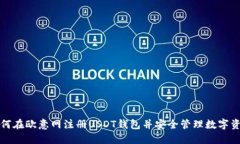 如何在欧意网注册USDT钱包并安全管理数字资产