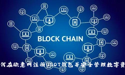 如何在欧意网注册USDT钱包并安全管理数字资产
