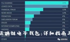 如何开通区块链电子钱包：详细指南与最佳实践
