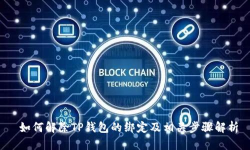  如何解除TP钱包的绑定及相关步骤解析