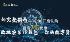 安装TP钱包的完整指南如何安全高效地安装TP钱包