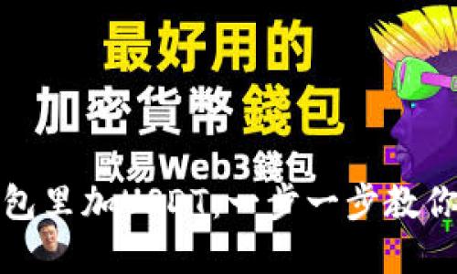 如何在钱包里加USDT：一步一步教你安全操作