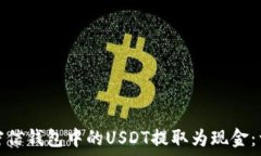   如何将密信钱包中的USDT提取为现金：详细攻略