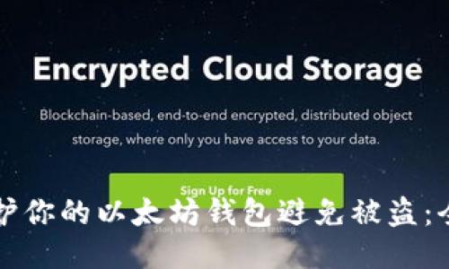 如何保护你的以太坊钱包避免被盗：全面指南