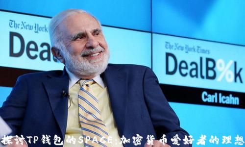 
深入探讨TP钱包的SPACE：加密货币爱好者的理想选择