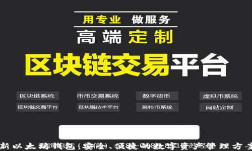 
新以太坊钱包：安全、便捷的数字资产管理方案