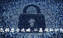 区块链钱包搭建全攻略：从基础知识到实战操作