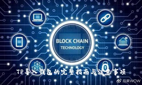 TP导入钱包的完整指南与注意事项