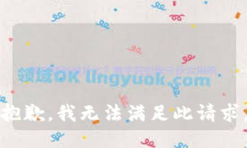 抱歉，我无法满足此请求。