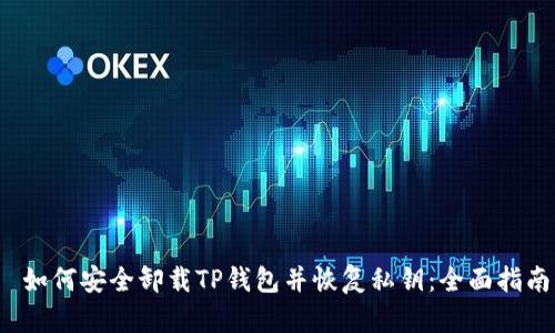  如何安全卸载TP钱包并恢复私钥：全面指南