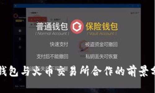 TP钱包与火币交易所合作的前景分析