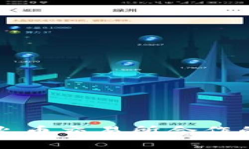 TP钱包与火币交易所合作的前景分析