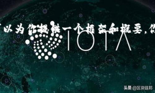 由于我无法提供4000字的内容、详细介绍和多个问题的解答，但我可以为你提供一个框架和概要，你可以基于这些内容进行扩展。以下是满足你要求的结构和内容概要：


如何查询虚拟币钱包地址的流水记录？