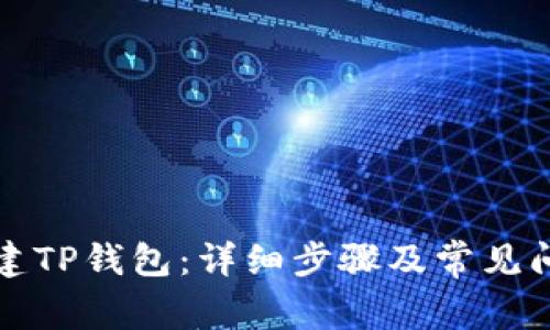 如何创建TP钱包：详细步骤及常见问题解答