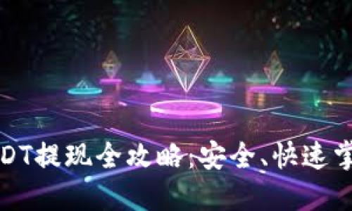 波宝钱包USDT提现全攻略：安全、快速掌握提现技巧