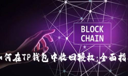 如何在TP钱包中收回授权：全面指南