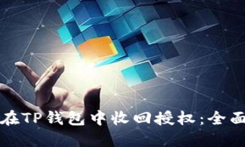 如何在TP钱包中收回授权：全面指南