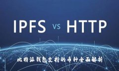 比特派钱包支持的币种全面解析