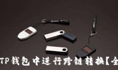  如何在TP钱包中进行跨链转换？全面指南