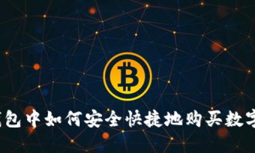 在TP钱包中如何安全快捷地购买数字货币？