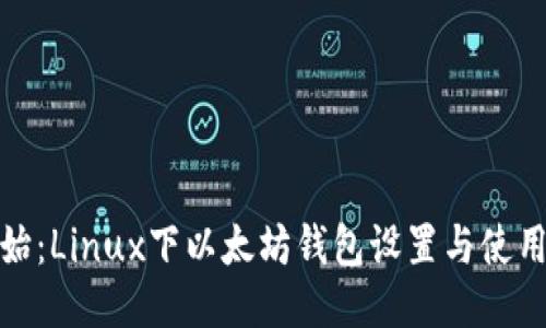 从零开始：Linux下以太坊钱包设置与使用全攻略