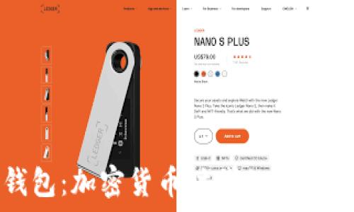 薄饼与TP钱包:加密货币时代的美味与智能金融